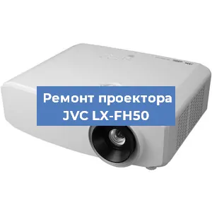 Замена системной платы на проекторе JVC LX-FH50 в Екатеринбурге